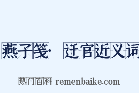 燕子笺·迁官近义词是什么意思的图片